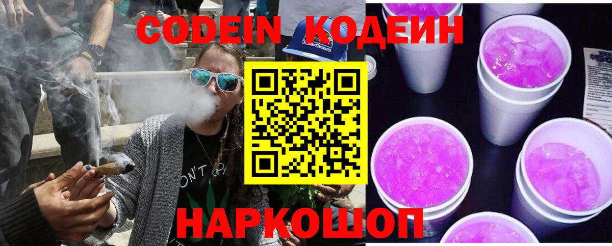 Кодеиновый сироп Lean Purple Drank  Вход с VPN  Codein напиток Lean (лин)  Курганинск 